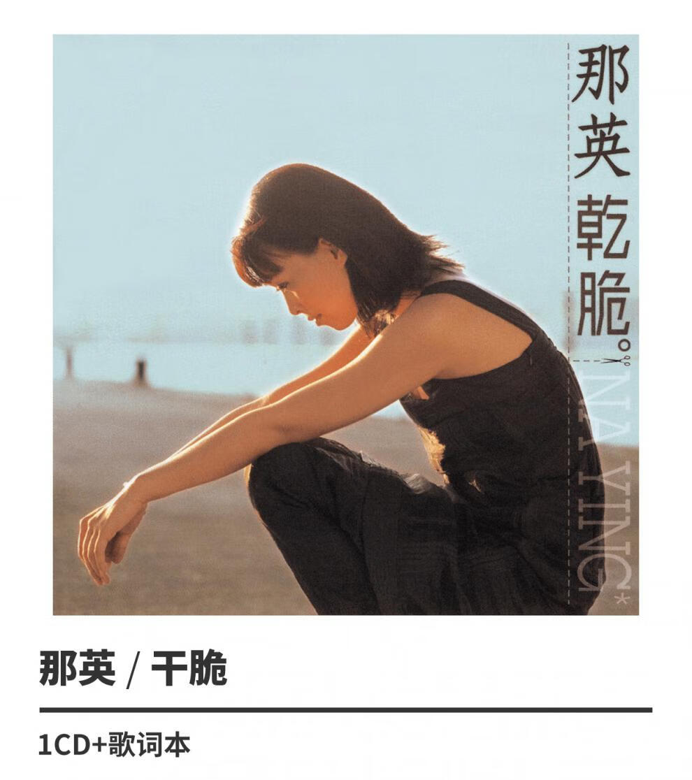 正版 那英3张专辑 干脆 征服 心酸的浪漫 唱片 3cd - - - 京东jd.com