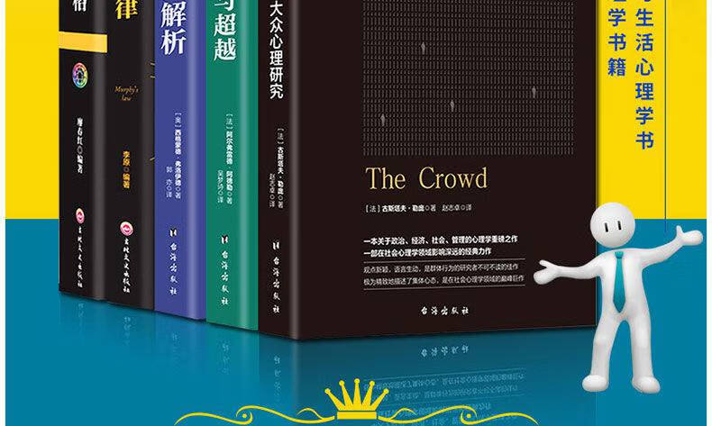 正版乌合之众墨菲定律心理学入门基础社会人际沟通表达心灵图书籍墨菲