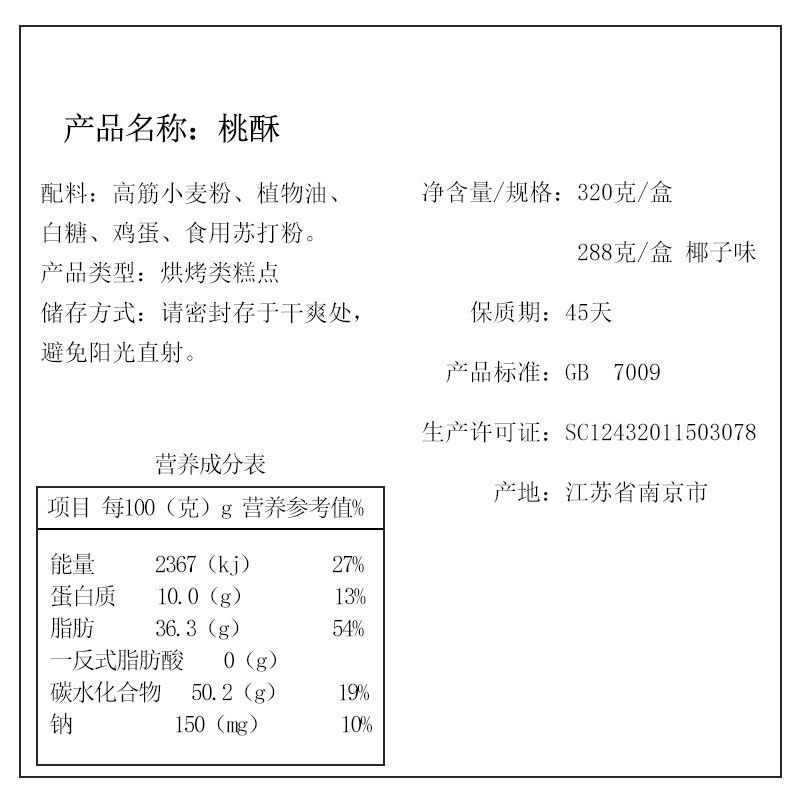 泸溪河桃酥饼干功夫桃酥伴手礼泸溪河咸桃酥沪溪河点心饼干南京沪溪河