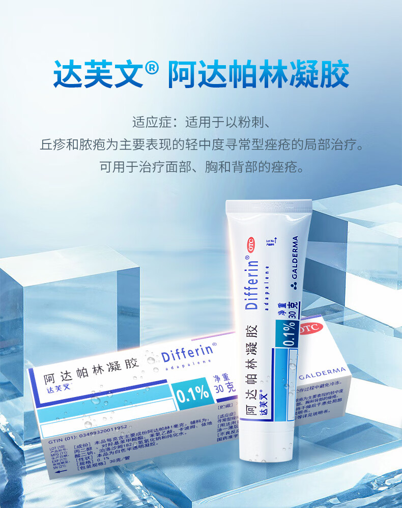 达芙文阿达帕林凝胶30g1支盒5盒