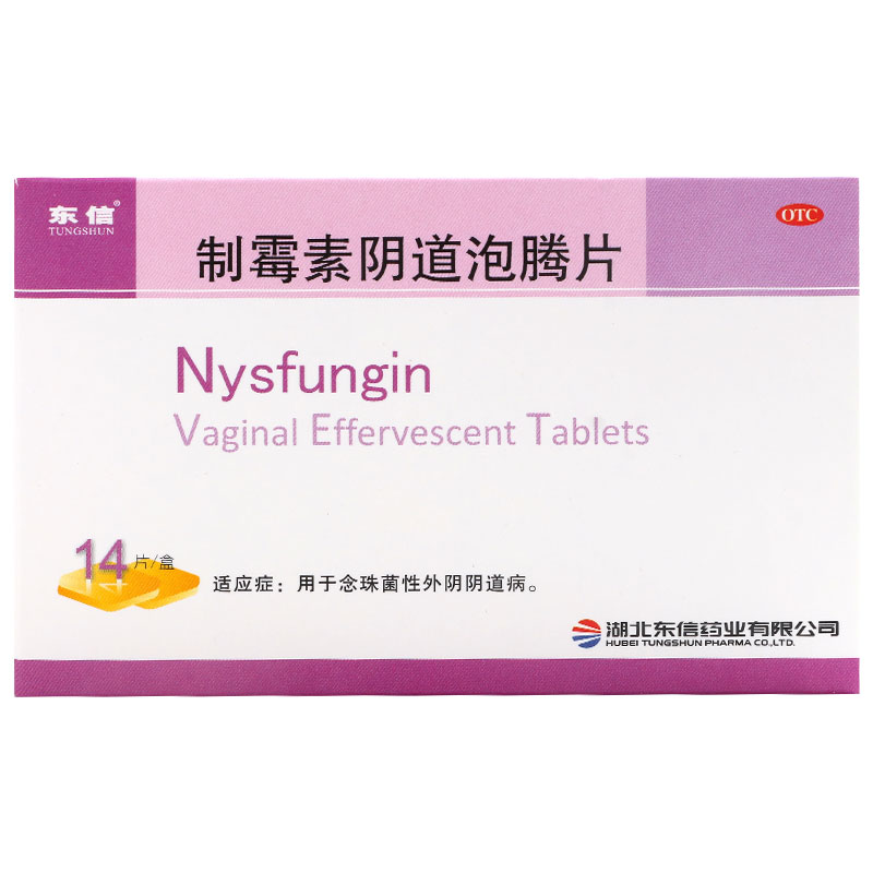 东信制霉素阴道泡腾片14片霉菌性阴道炎专用药外用治疗豆腐渣白带异常