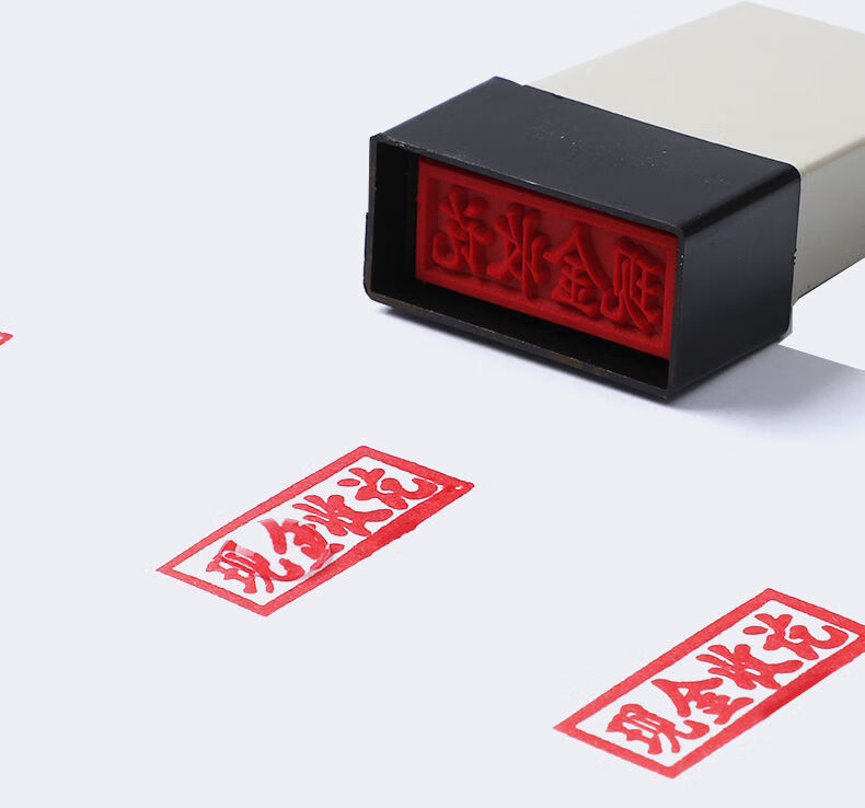 渡川舟文创原子印章现金付讫支付转账财务收讫印章银行附件复印正本