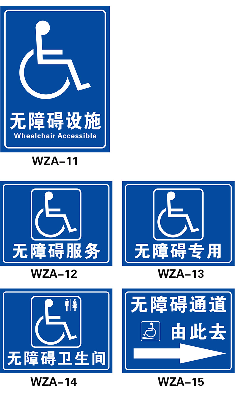 国际无障碍标识牌全套 残疾人指示牌 无障碍通道标志牌无障碍电梯标牌