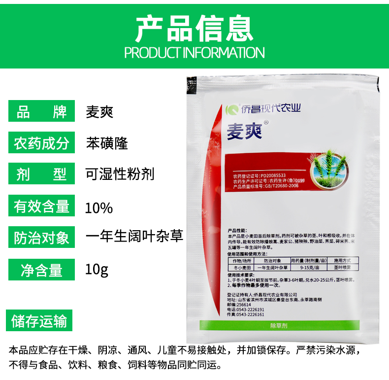 侨昌化学麦爽10苯磺隆小麦田地苗后除草剂阔叶草10g50袋10g