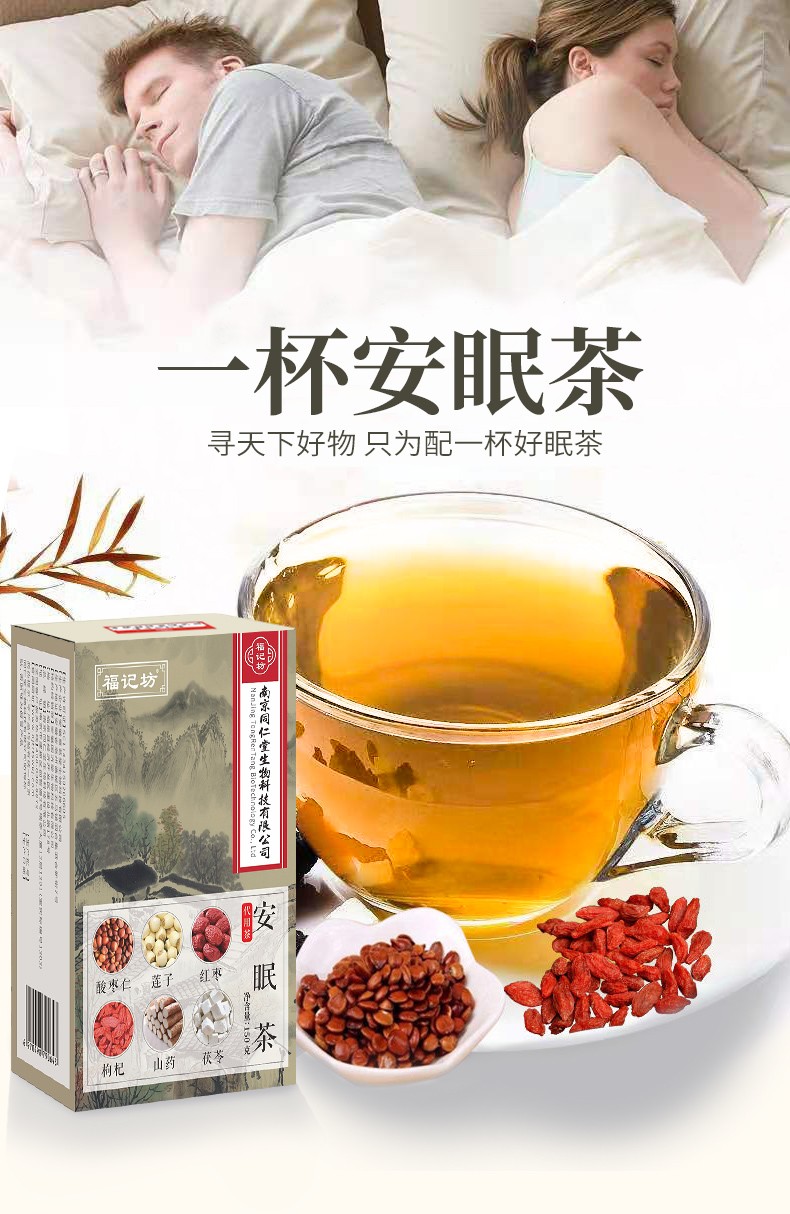 南京同仁堂福记坊安眠茶酸枣仁安睡茶好睡眠养生茶可搭酸枣仁膏安眠