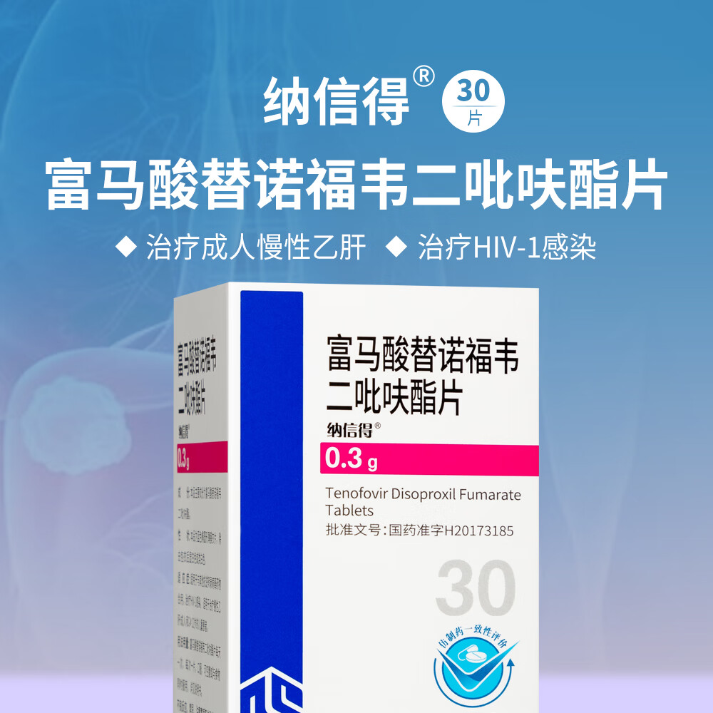 齐鲁 纳信得 富马酸替诺福韦二吡呋酯片 0.