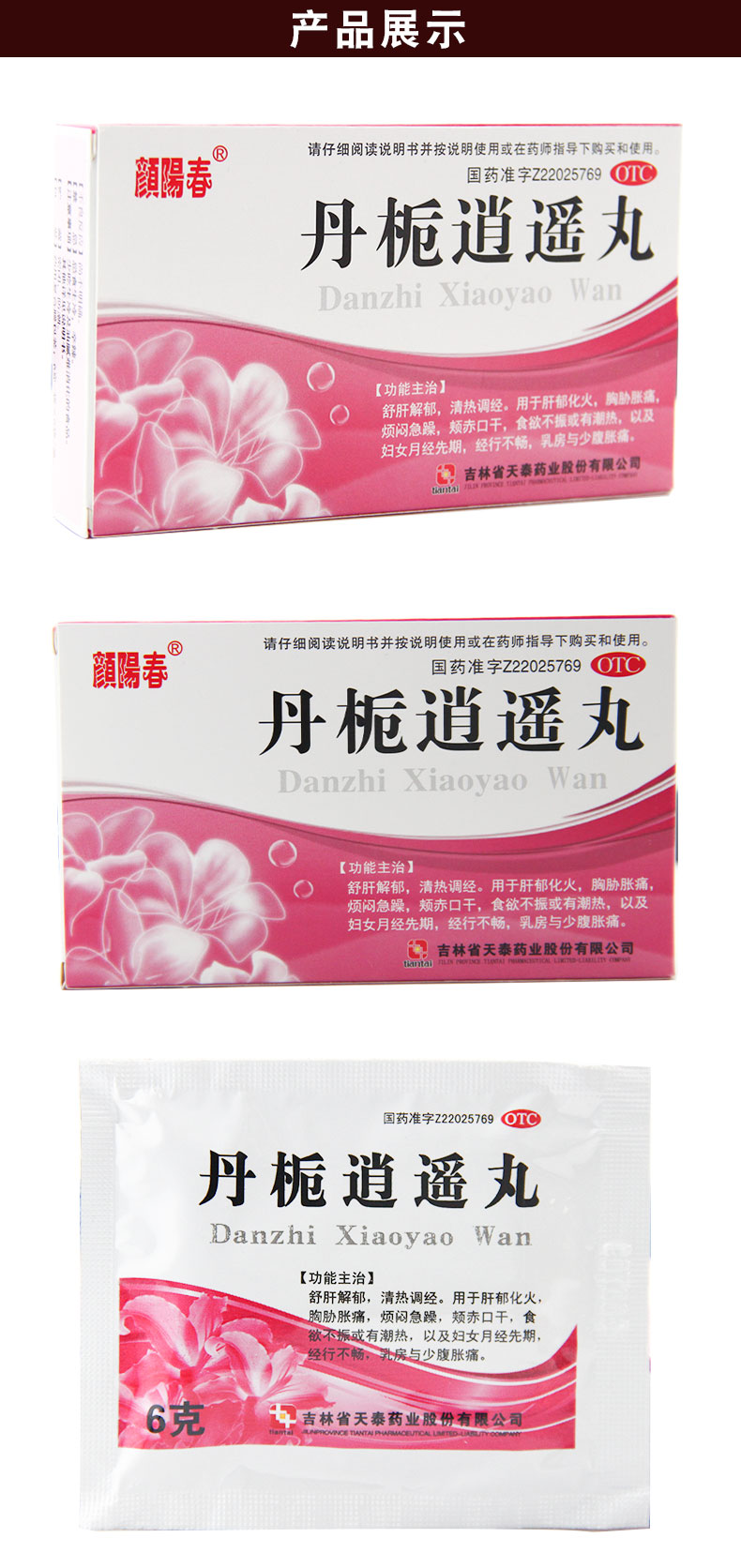 天泰颜阳春 丹栀逍遥丸 6g*6袋 单只逍遥丸浓缩丸女月经烦躁易怒疏肝