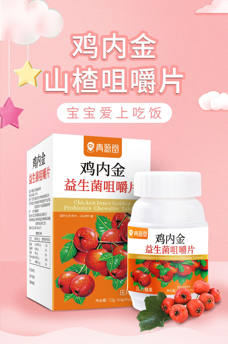 鸡内金山楂咀嚼片儿童积食搭配开胃厌食脾胃非消食婴幼儿糖果