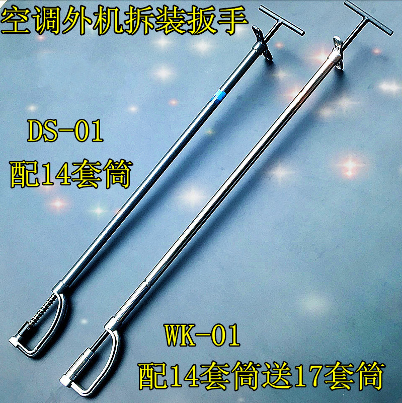 空调外机螺丝拆卸安装扳手维修专用套筒1417拆装工具1417多用