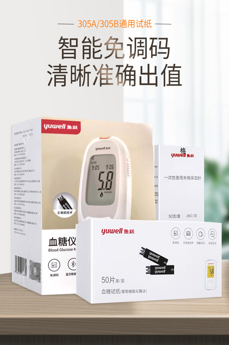 鱼跃yuwell305a305b血糖试纸血糖测试仪家用试条糖尿病独立装准确不含