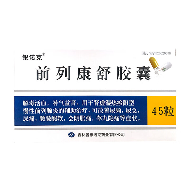 银诺克 前列康舒胶囊 0.3g*45粒 标准装【图片 价格 品牌 报价】-京东
