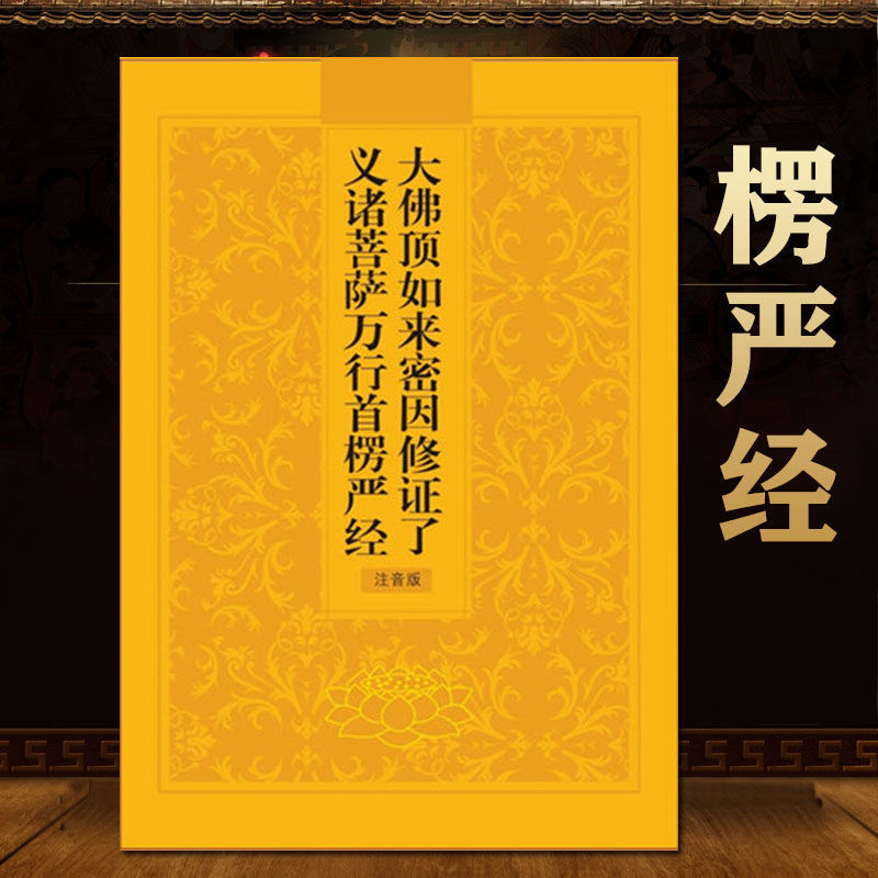 焕云阁 楞严经注音版 大佛顶如来密因修证了义诸菩萨万行楞严经注音版