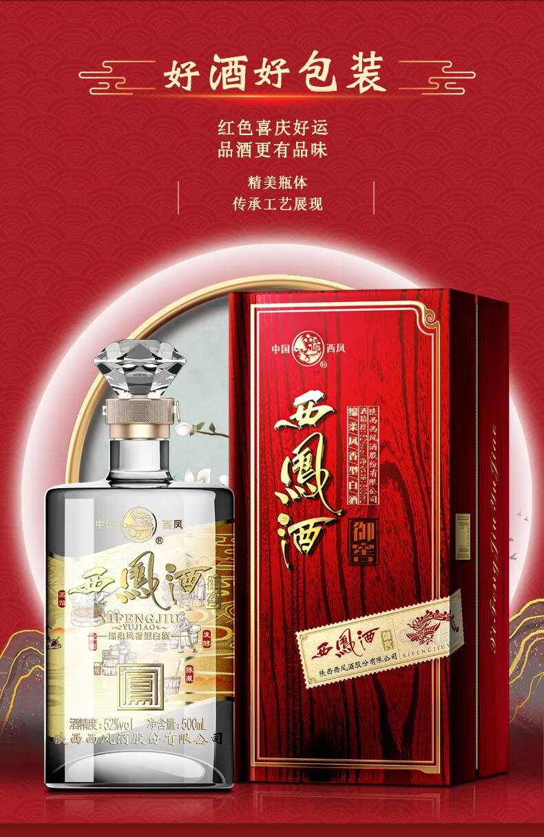 【价保618】送礼 西凤酒白酒 四大名酒绵柔凤香型御窖52度收藏商务自