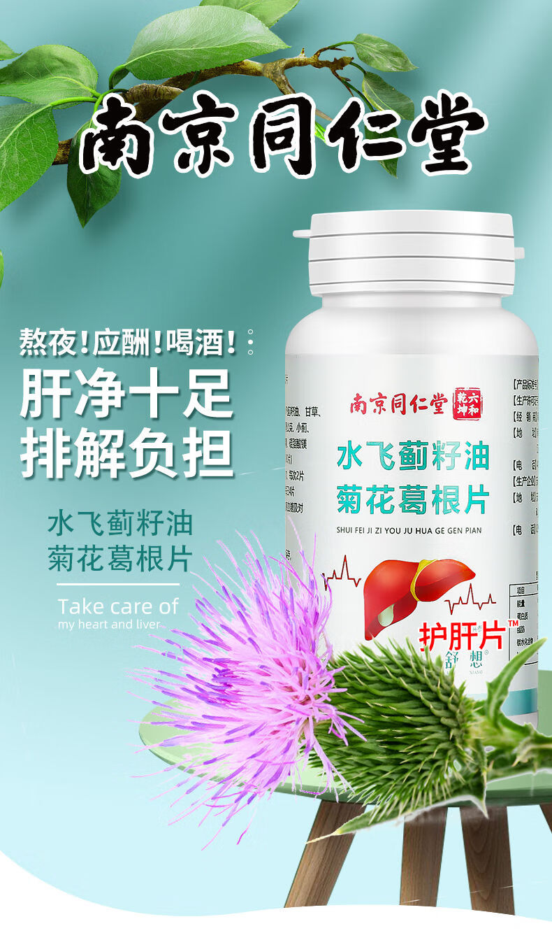 南京同仁堂护肝片100片/瓶转氨酶奶蓟草养肝护旺乙肝 百年老品牌