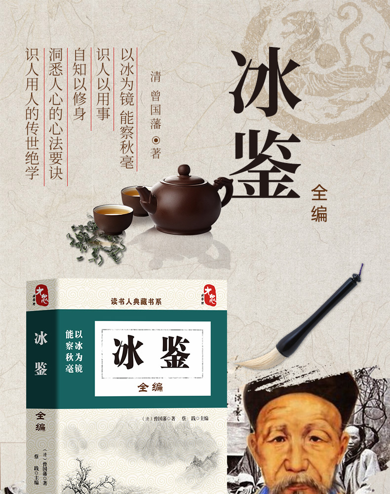 《【正版】管理书籍 书冰鉴 曾国藩 人力资源管理 识人辨人用人经验