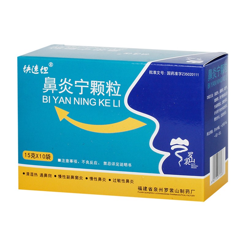 罗裳山 快速坦 鼻炎宁颗粒 15g*10袋 慢性鼻炎 慢性副鼻窦炎 过敏性