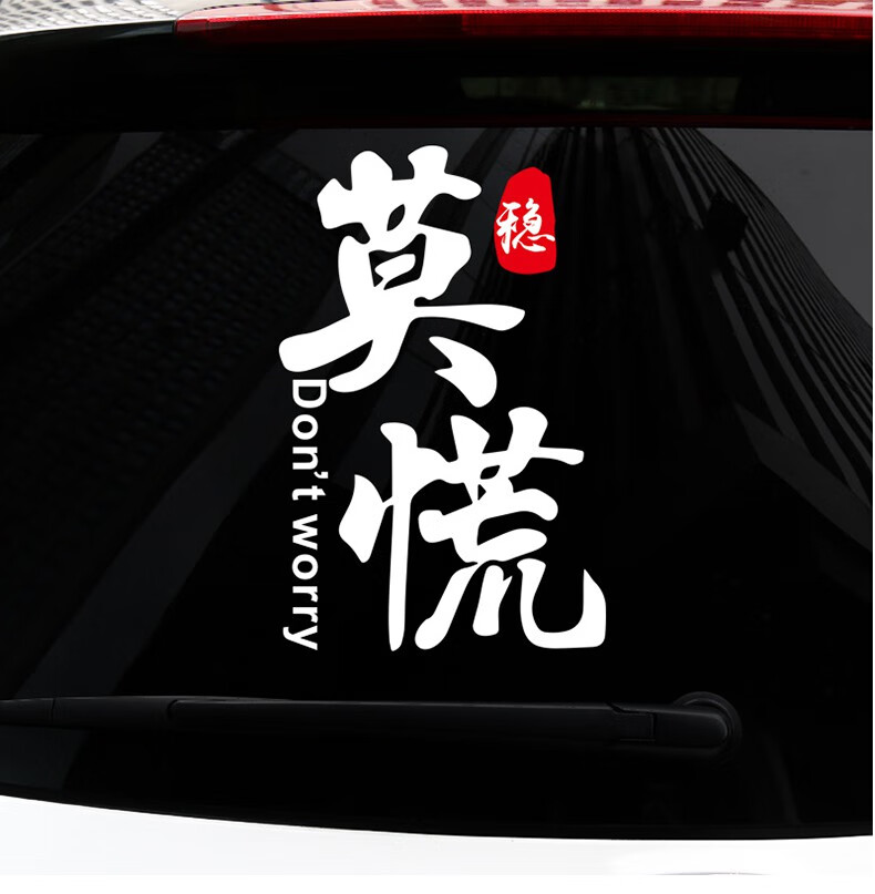 莫慌卧槽无情个性创意搞笑网红车贴后挡风汽车贴反光车门装饰贴纸卧槽
