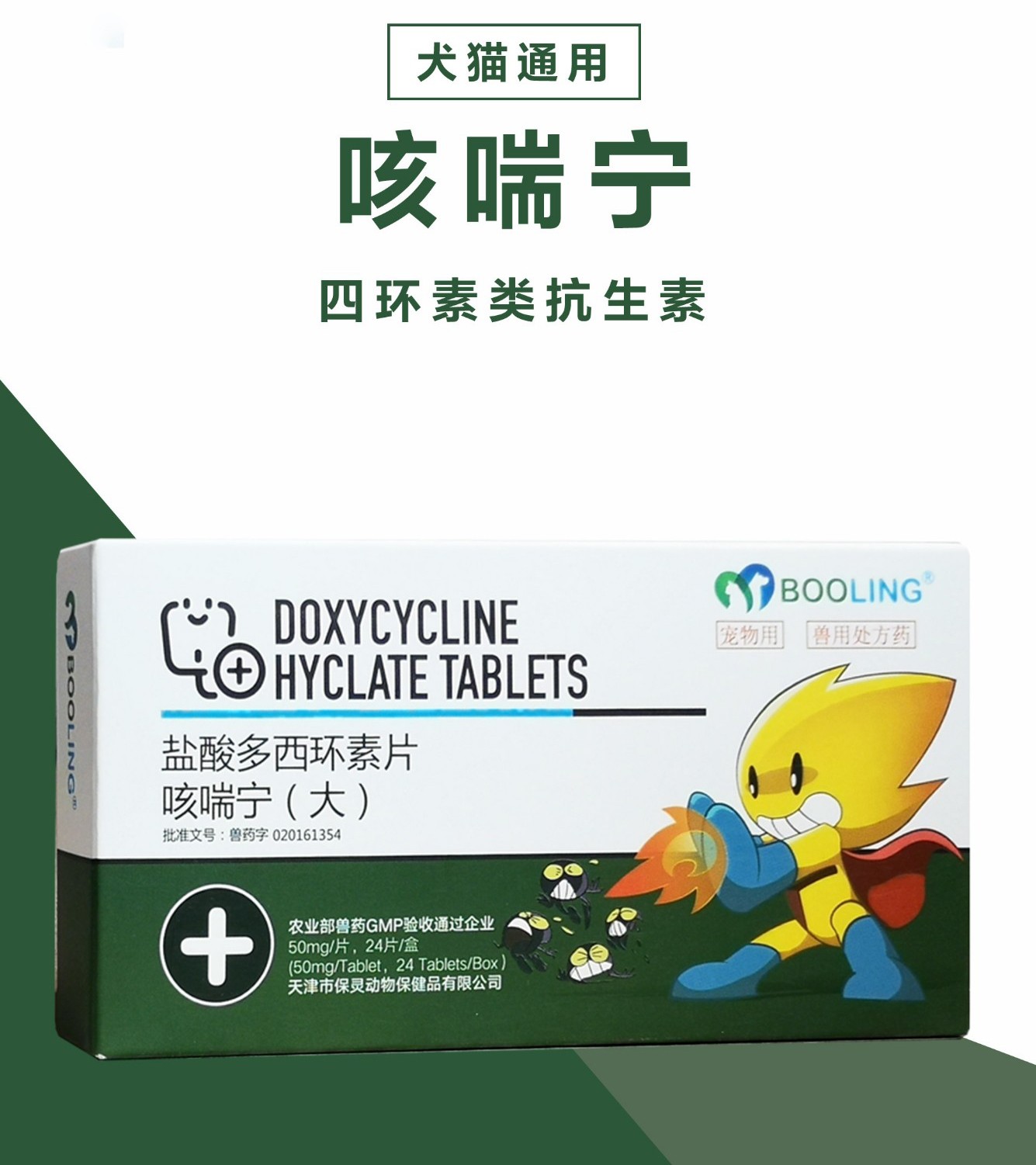 天津保灵咳喘宁 盐酸多西环素片 宠诺猫咪药宠物狗狗咳嗽打喷嚏流鼻涕