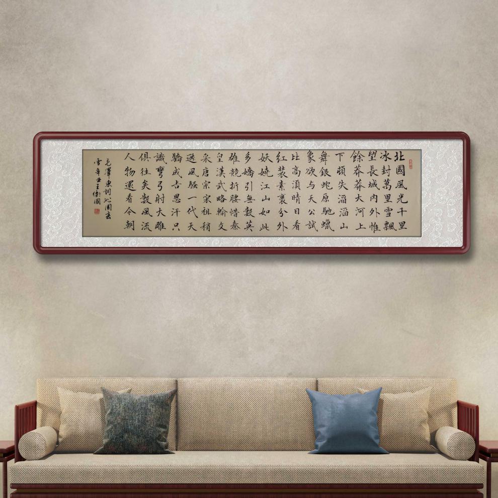 横幅楷书沁园春雪草书诗词客厅沙发背景墙字画办公室手写真迹字画但行