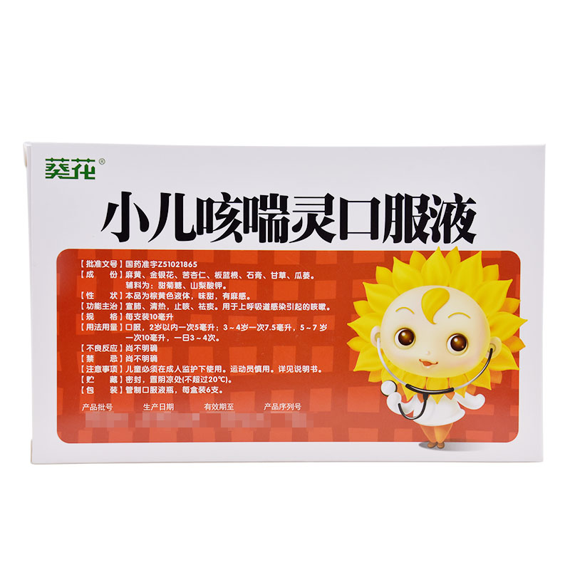 葵花牌小儿咳喘灵口服液10ml*6支 儿童宝宝小儿宣肺止咳化痰止嗽小孩