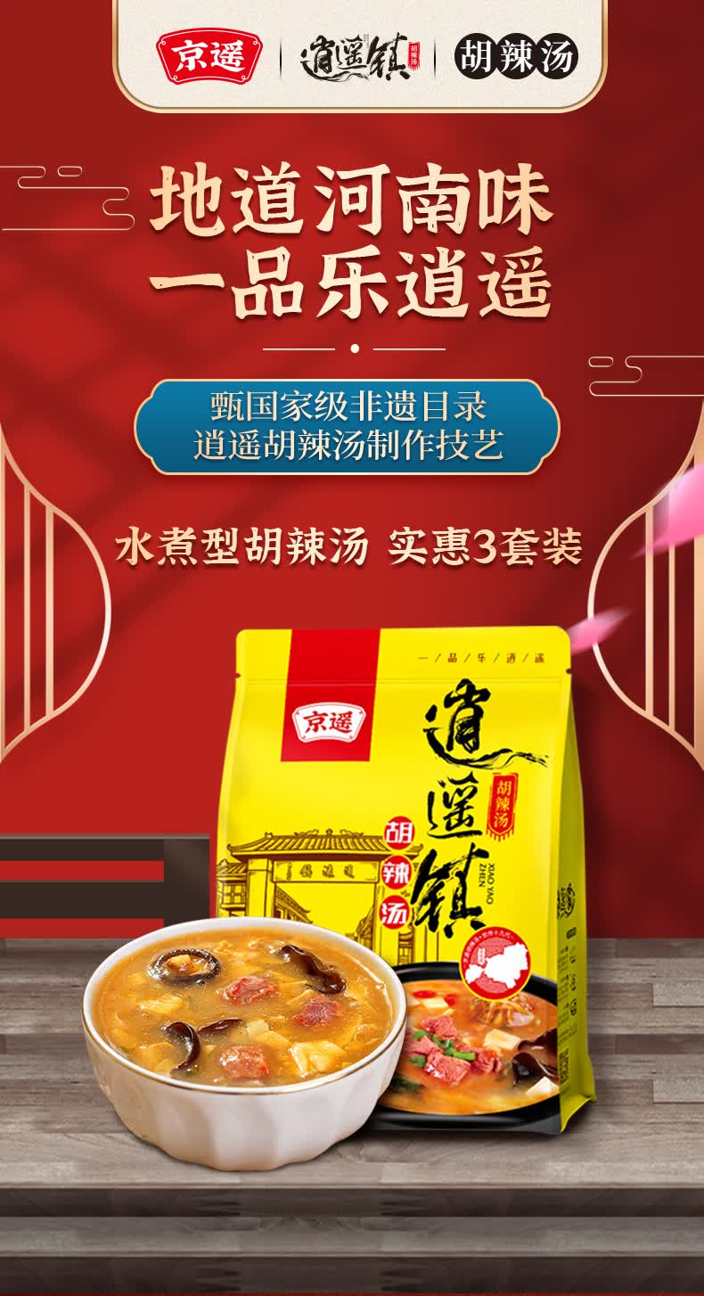 逍遥镇京遥胡辣汤393g水煮型袋装速食汤料正宗河南特产美食逍遥镇系列