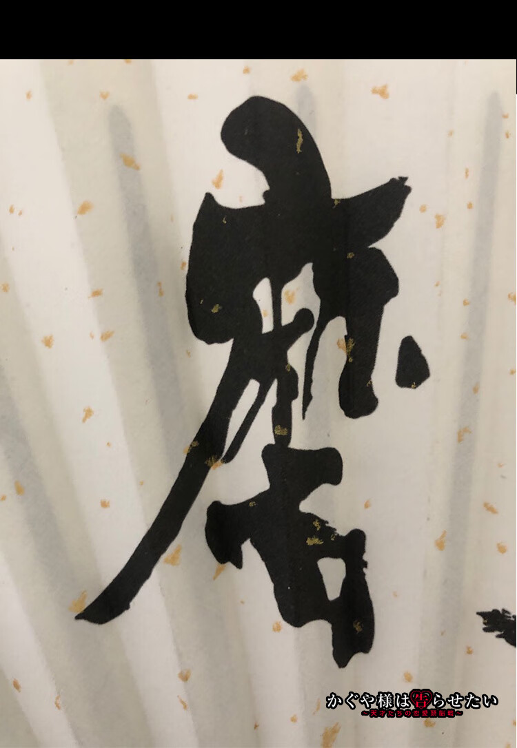 2022新款 辉夜大小姐想让我告白动漫周边cos白银御行同款磨穿铁砚扇子