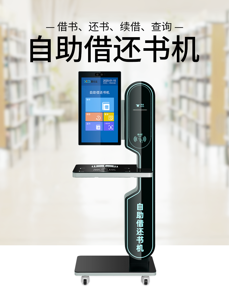 自助借还书机自助借还书机智慧图书馆电子图书借阅机档案管理自助机