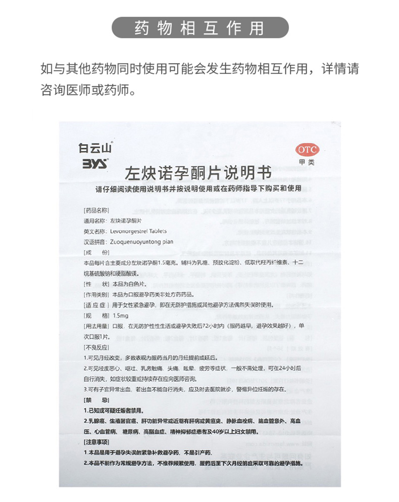 白云山 左炔诺孕酮片 1.