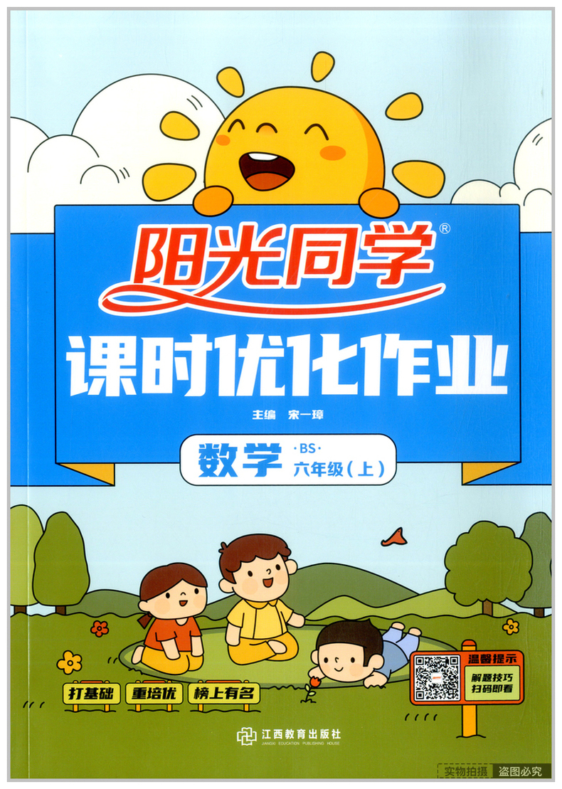 2021秋阳光同学课时优化作业六年级上册语文数学英语人教版北师版小