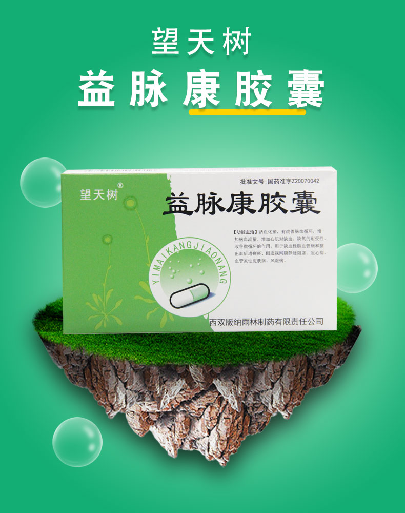 望天树 益脉康胶囊 0.