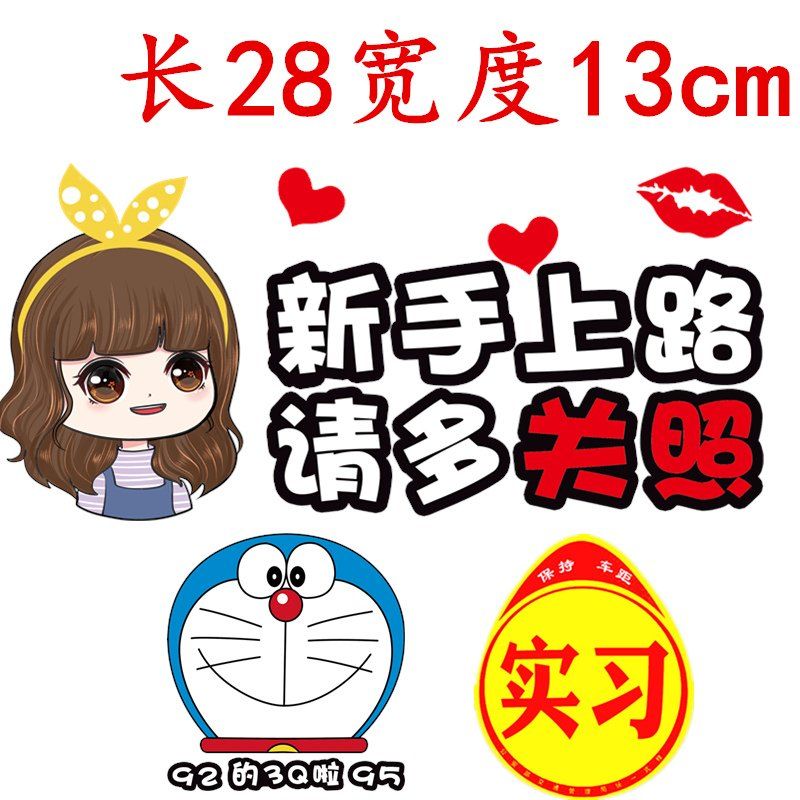 实习车贴汽车新手女司机女司机新手上路实习车贴标志牌创意车身文字