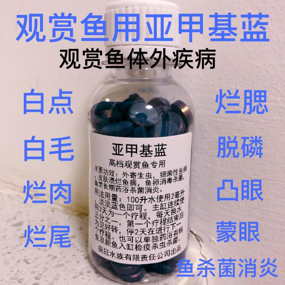 亚甲基蓝水族鱼缸白点病七彩埃及鱼药龙鱼罗汉疾病治疗白毛病亚甲基蓝