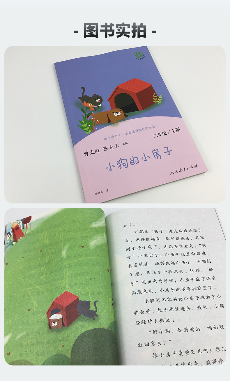 正版人教快乐读书吧名著阅读课程化丛书二年级上册小狗的小房子