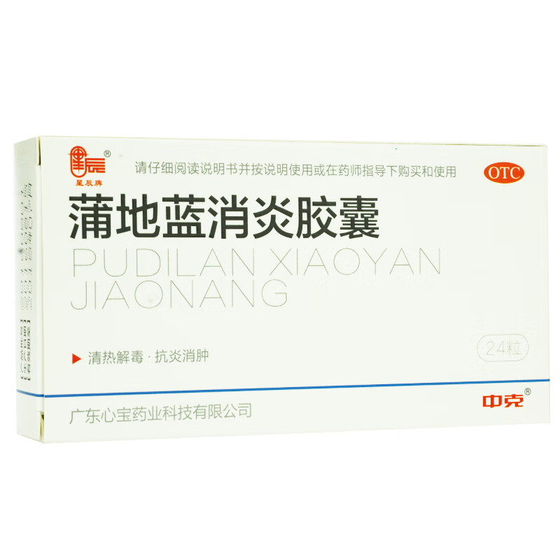 星辰 蒲地蓝消炎胶囊24粒 清热解毒抗炎消肿扁桃体炎咽炎 w3