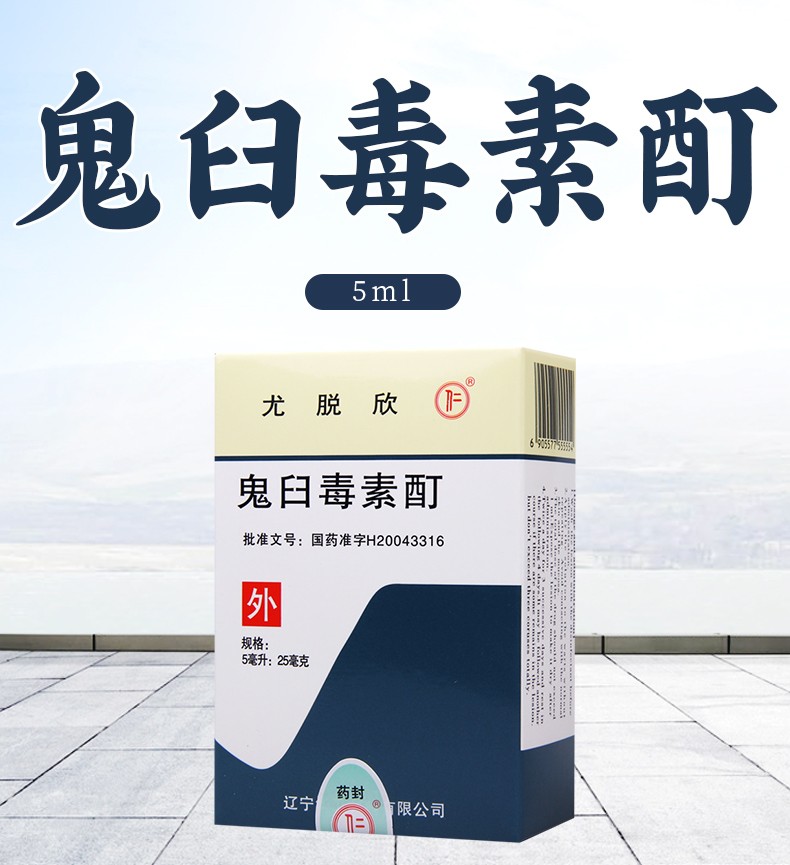 尤脱欣 鬼臼毒素酊 5ml 1盒【图片 价格 品牌 报价】-京东