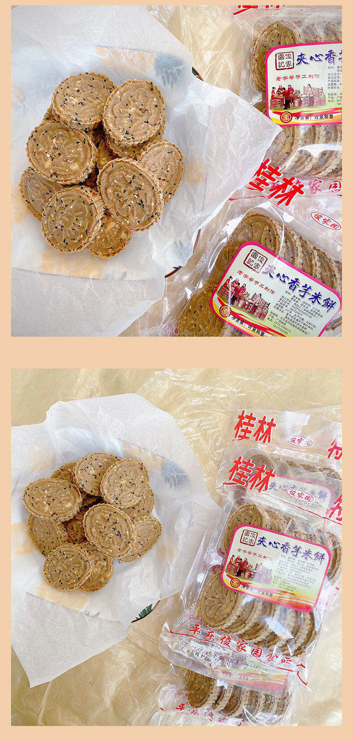 广西桂林特产香芋炒米饼手工糕点香酥芝麻酥饼糯米夹心饼干小吃2袋