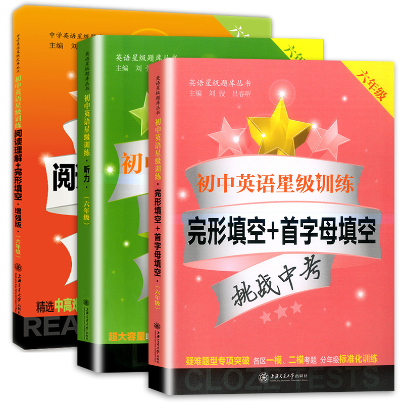 交大之星初中英语星级训练阅读理解 完形填空 增强版 听力 首字母3本六年级6年级中考新题型上海小升初上海预初英语教辅 摘要书评试读 京东图书