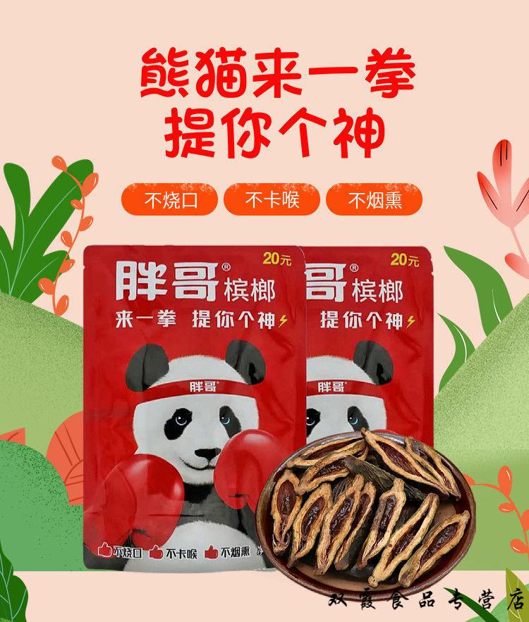 槟榔熊猫来一拳槟榔散装槟榔批发零好吃烧口卡喉咙 15元枸杞红色5包无