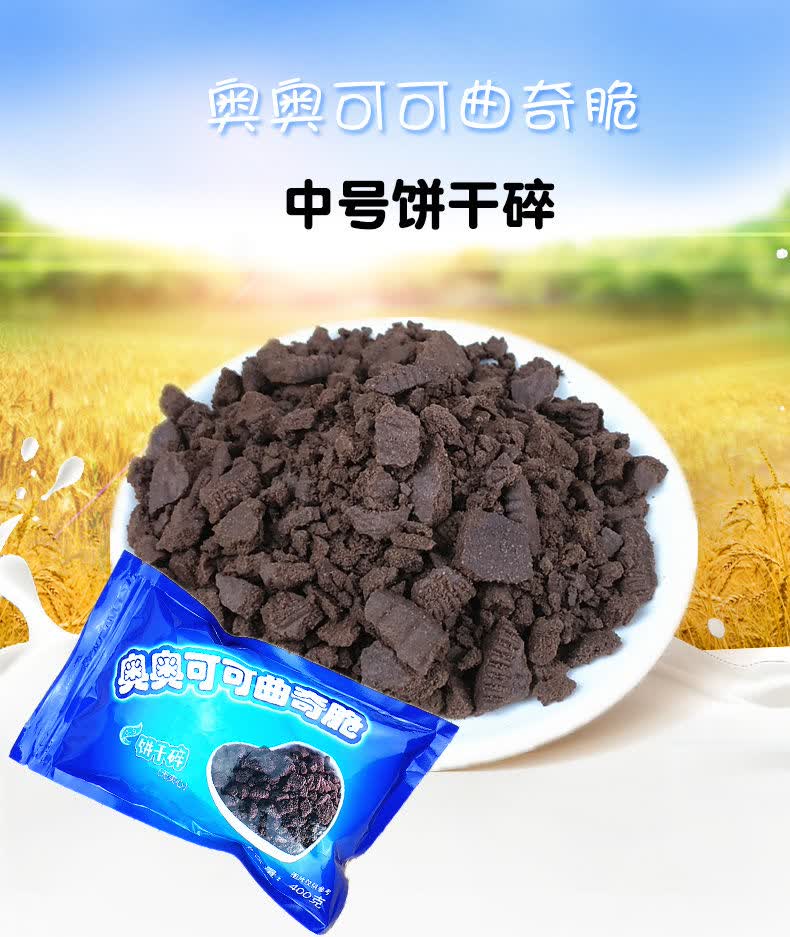 可可饼干碎400g无夹心中号盆栽蛋糕装饰饼干粉木糠杯原料饼干粉500g1