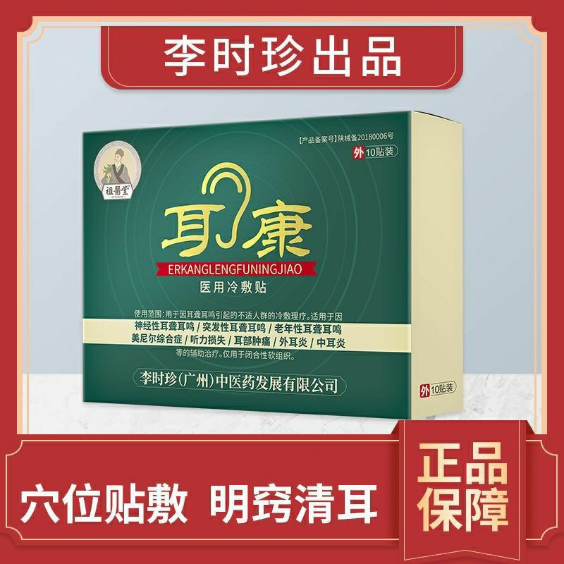耳康冷敷贴李时珍中老年【祖医堂】耳鸣/耳聋 5盒(一疗程)【图片