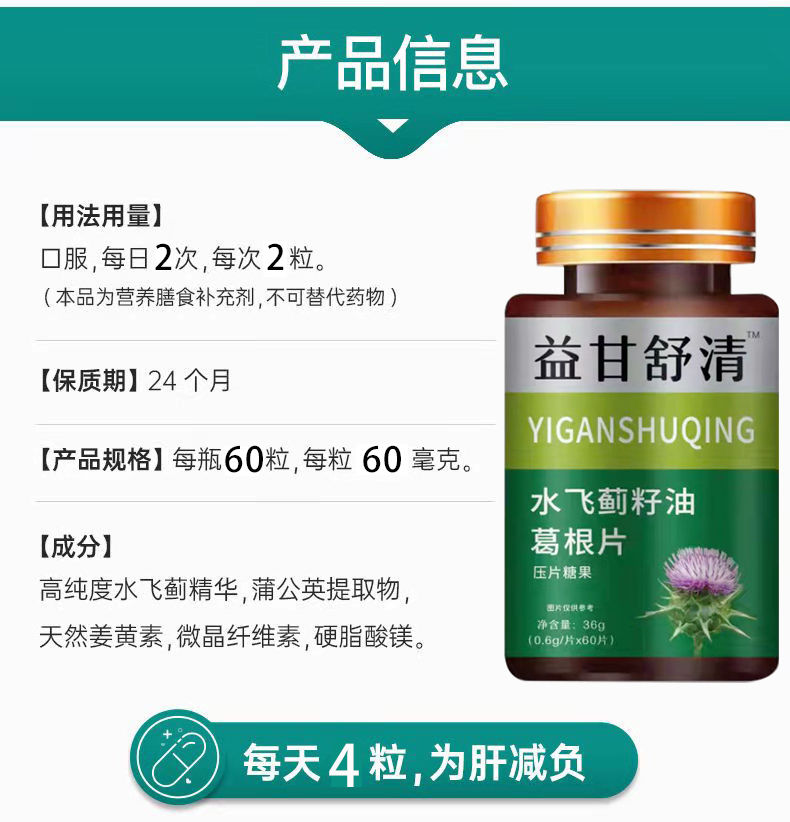 益甘舒清 水飞蓟籽葛根片 奶蓟压片糖果 60粒【体验装1瓶【图片