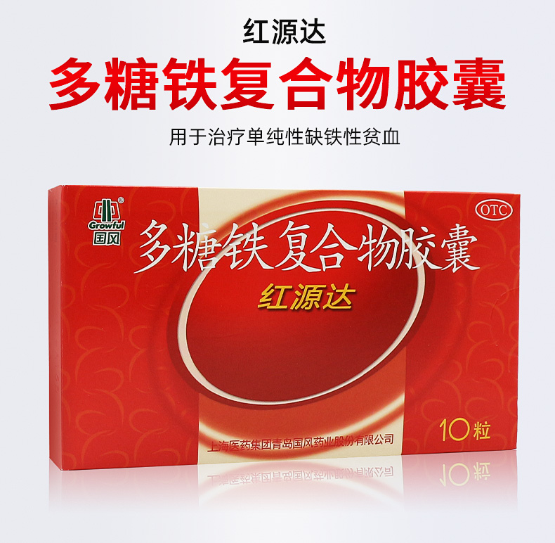 国风 红源达多糖铁复合物胶囊10粒缺铁性贫血补血维生素孕妇哺乳期 3