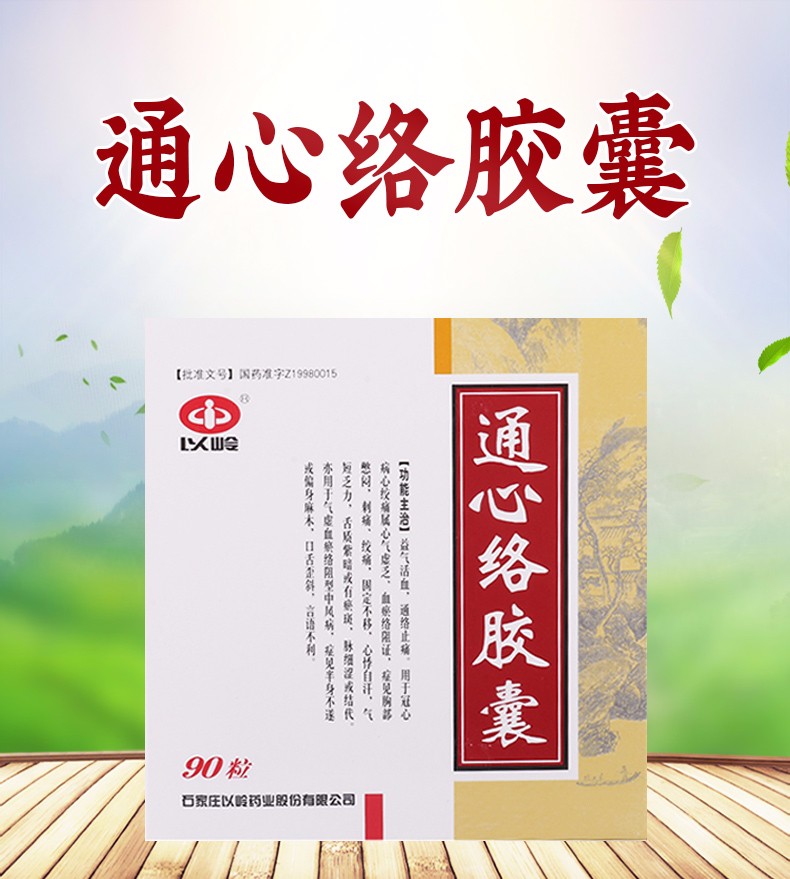 以岭通心络胶囊026g90粒盒1盒