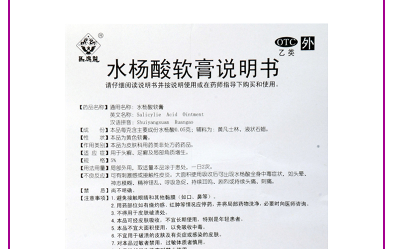 马应龙 水杨酸软膏 10g 头癣 足癣及局部角质增生 1支