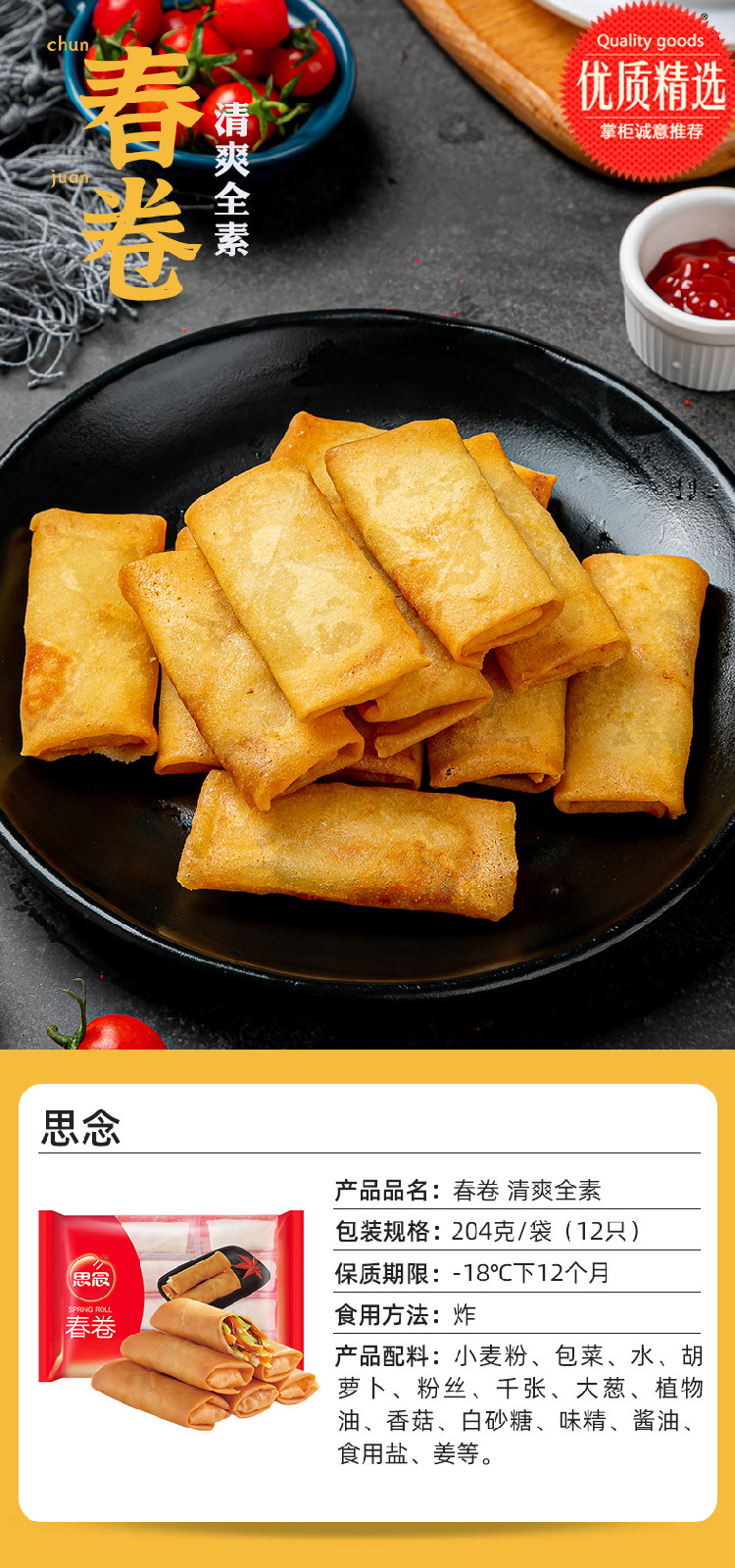 思念春卷 素春卷 204g*包 多规格 清爽全素早餐速冻面点 半成品油炸