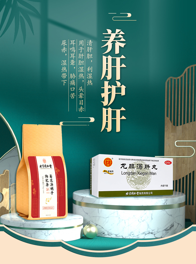 龙胆泻肝丸北京同仁堂养肝护肝清肝胆搭配养生茶熬夜保健中药调理利