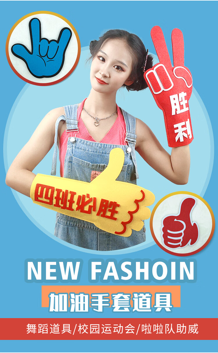 拉拉队加油道具学生运动会入场创意道具装饰开幕式胜利手势定制啦啦队