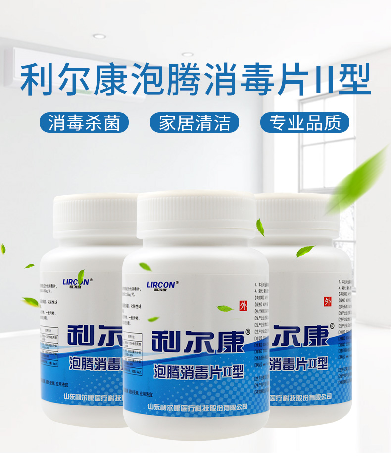 利尔康 含氯消毒液泡腾片84 泡腾消毒片ii型 速溶 洗衣机家用全效清洁