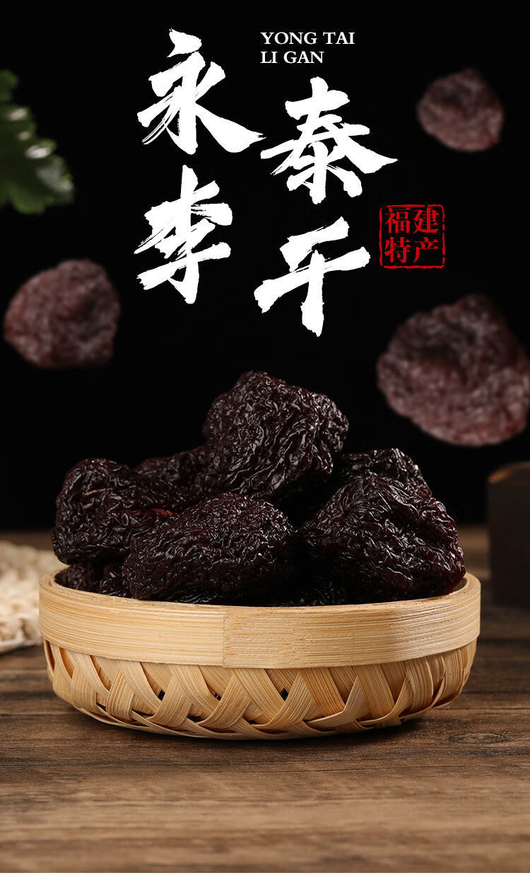 永泰李子 福建永泰李干特产原味农家芙蓉李干李子干孕妇酸甜 永泰李干