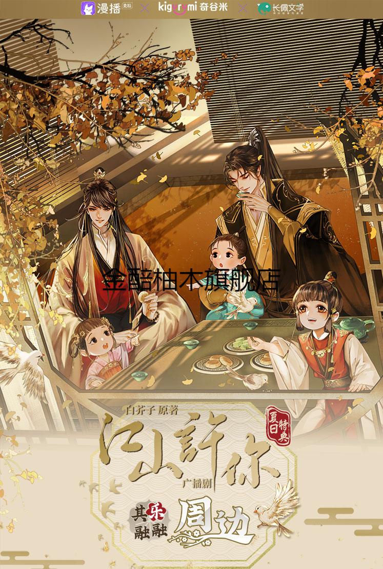 漫播x奇谷米江山许你广播剧周边其乐融融流沙杯垫